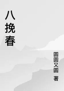 八挽春 封面