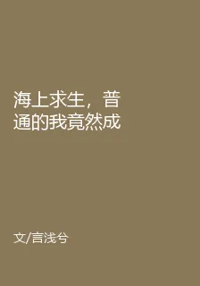 海上求生，普通的我竟然成了強者 封面