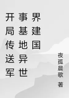開局傳送軍事基地異世界建國 封面
