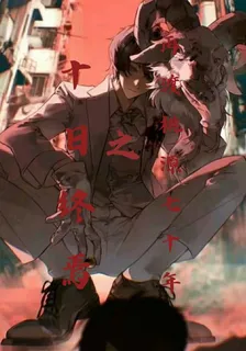 十日終焉之再渡桃源七十年 封面