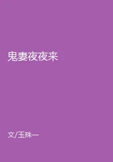 鬼妻夜夜來 封面