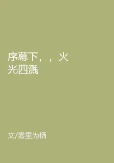 序幕下，，火光四濺 封面