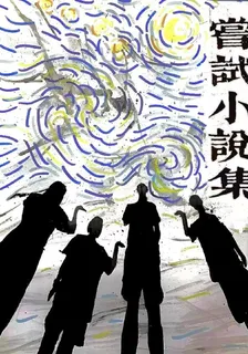 嘗試小說集 封面