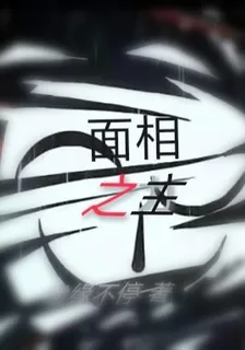 面相之主 封面