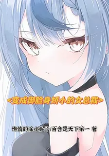 穿成御臉身嬌小的女總裁 封面