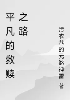 平凡的救贖之路 封面