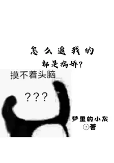 怎麼追我的都是病嬌 封面