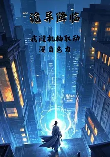 詭異降臨：我隨機抽取動漫角色力 封面