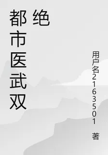 都市神醫醫武雙絕 封面