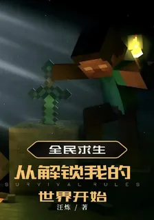 全民求生：從解鎖我的世界開始 封面