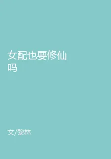 女配也要修仙嗎 封面