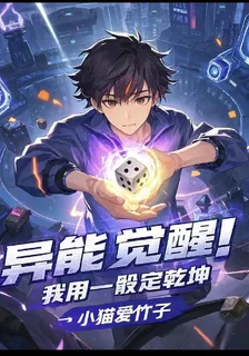 異能覺醒！我用一骰定乾坤 封面