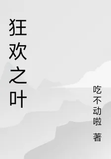 狂歡之葉 封面