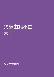 我命由我不由天 封面