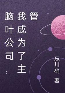 腦葉公司，我成爲了主管 封面
