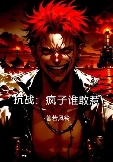抗戰：瘋子誰敢惹 封面