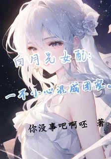 白月光女配一不小心混成團寵 封面