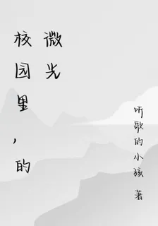 校園裏，的微光 封面