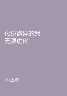 化身詭異的我無限進化 封面
