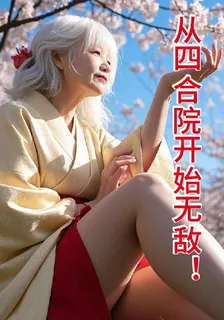從四合院開始無敵！ 封面
