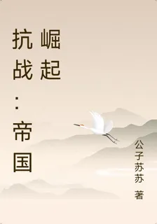 抗戰：帝國崛起 封面