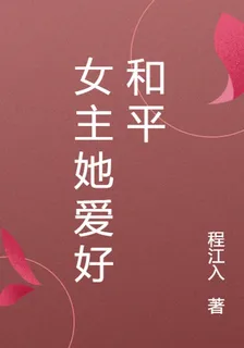 女主她愛好和平 封面