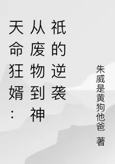 天命狂婿：從廢物到神祇的逆襲 封面