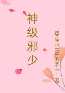 神級邪少 封面