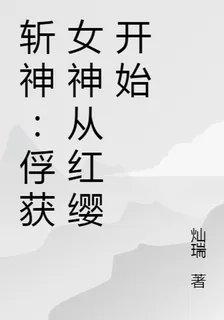 斬神：俘獲女神從紅纓開始 封面