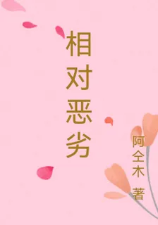 相對惡劣 封面
