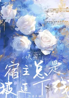 快穿宿主總是被迫下線 封面
