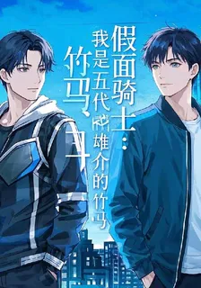 假面騎士：我是五代雄介的竹馬 封面