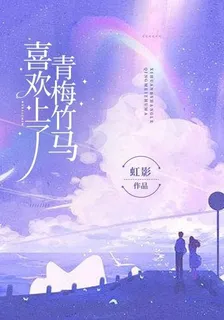 喜歡上了青梅竹馬 封面