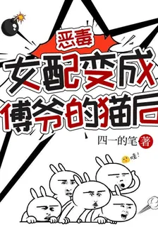 惡毒女配變成傅爺的貓後 封面