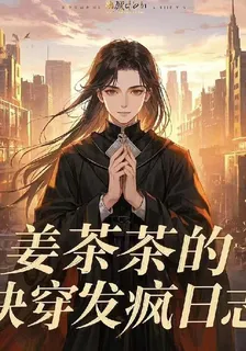 薑茶茶的快穿發瘋日誌 封面