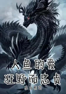 人魚的愛狂野而忠貞 封面