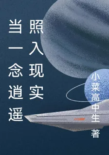 當一念逍遙照入現實 封面