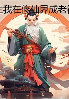 重生我在修行界成老祖 封面
