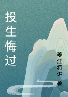 投生悔過 封面