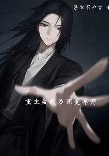 重生後我爲戀愛軍師 封面