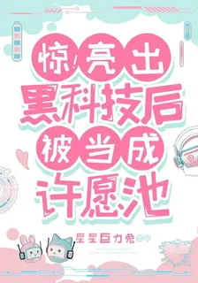 驚！亮出黑科技後，被當成許願池 封面
