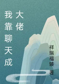 我靠聊天成大佬 封面