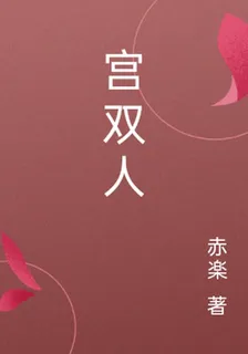 宮雙人 封面