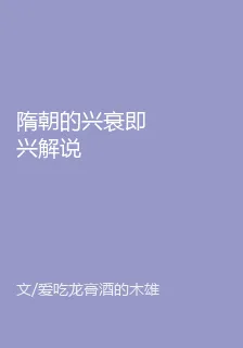隋朝的興衰即興解說 封面