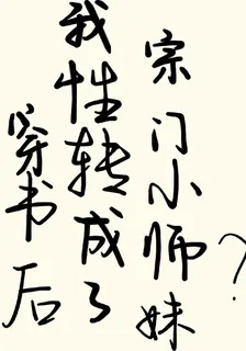 穿書後我性轉成了宗門小師妹？ 封面