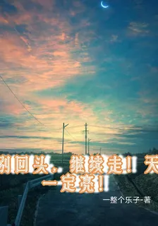 別回頭，繼續走！天一定亮！ 封面