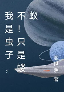 我門是蟲子，不！只是螻蟻 封面