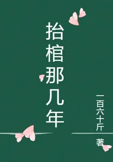抬棺那幾年 封面