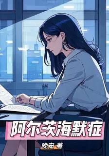 阿爾茨海默症AD 封面