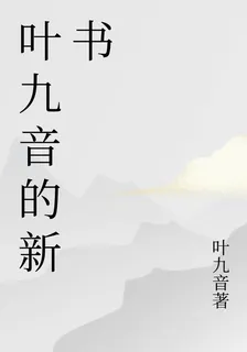 葉九音的新書 封面